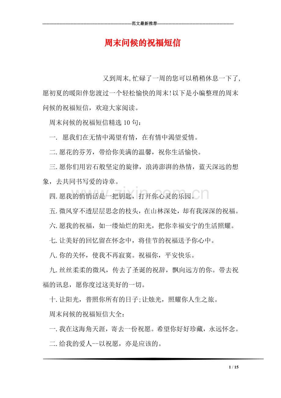 周末问候的祝福短信.doc_第1页