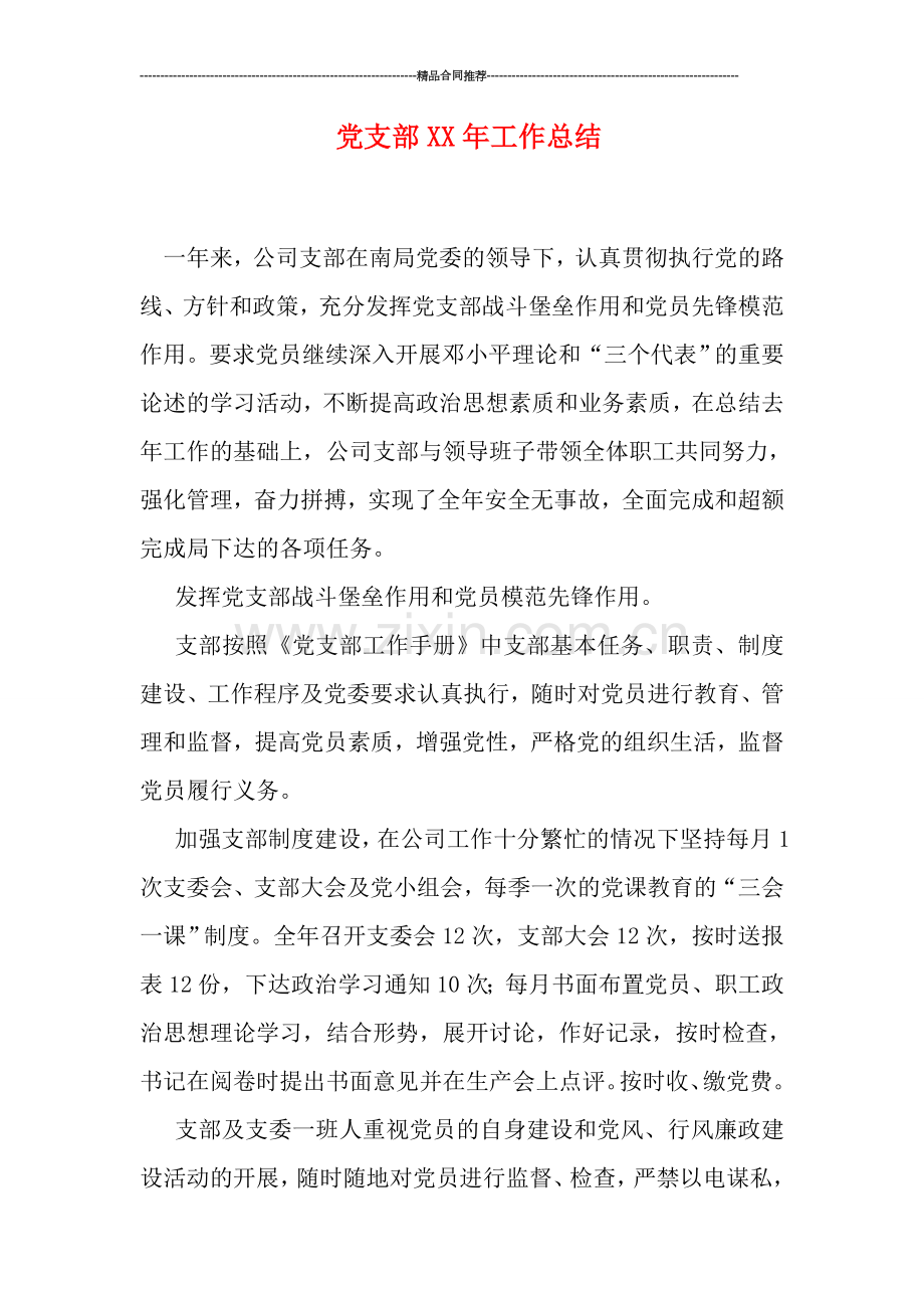 党支部XX年工作总结.doc_第1页
