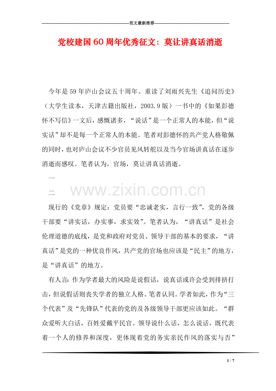 党校建国60周年优秀征文：莫让讲真话消逝.doc_第1页