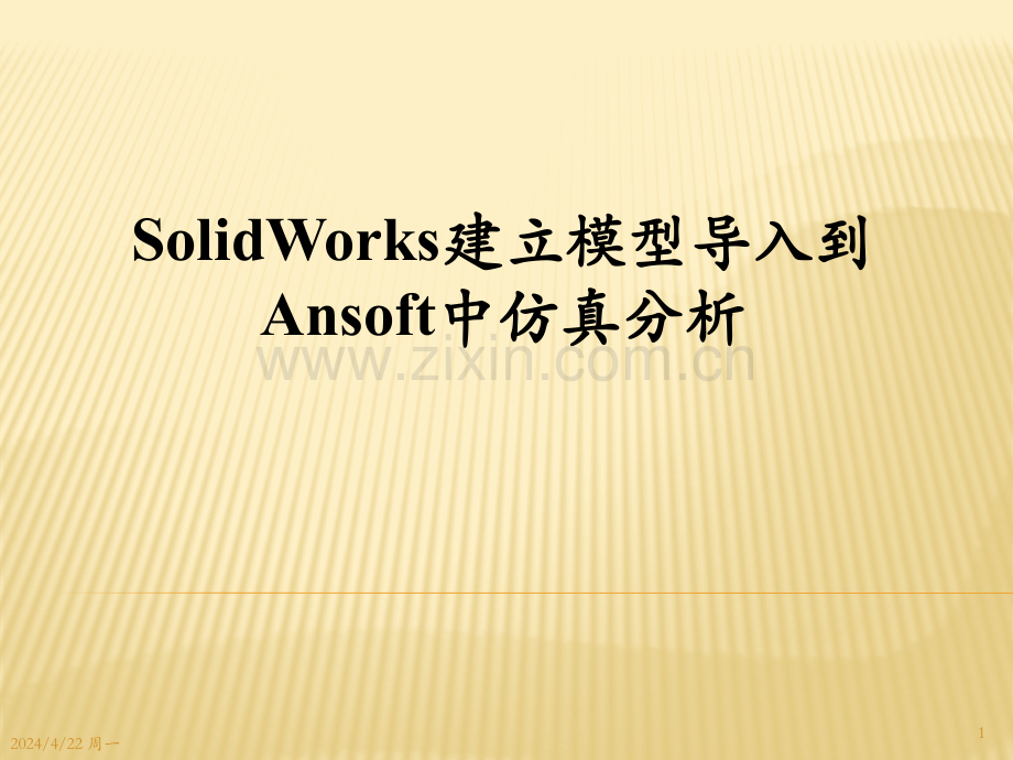 SolidWorks建立模型导入到maxwell中仿真分析.pptx_第1页