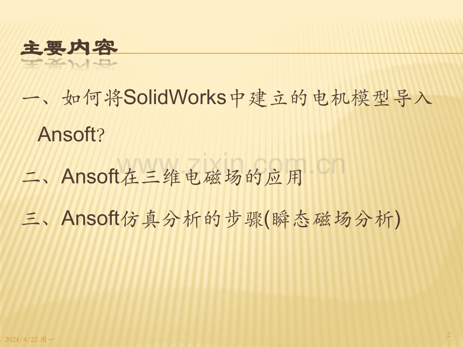 SolidWorks建立模型导入到maxwell中仿真分析.pptx_第2页