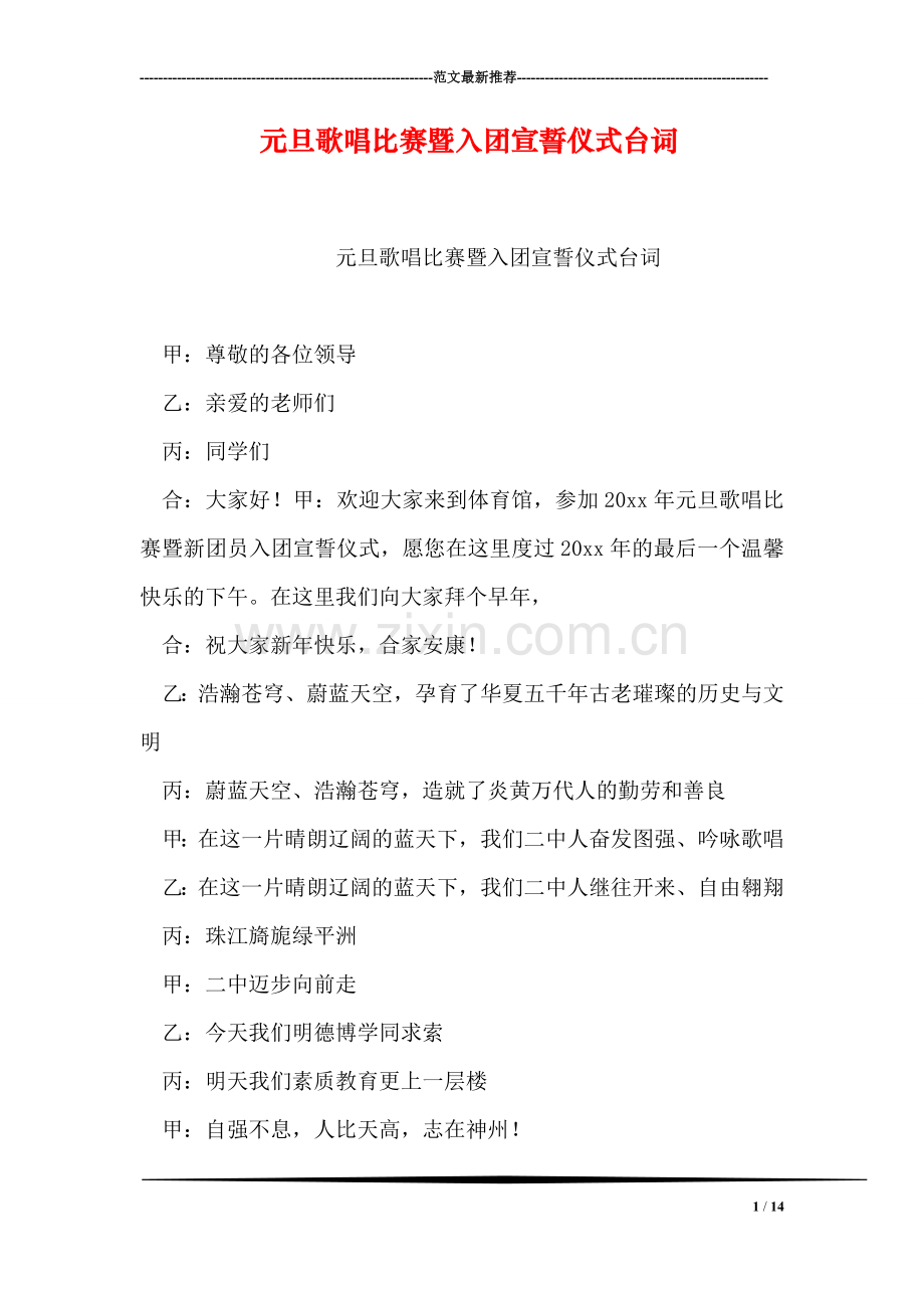 元旦歌唱比赛暨入团宣誓仪式台词.doc_第1页
