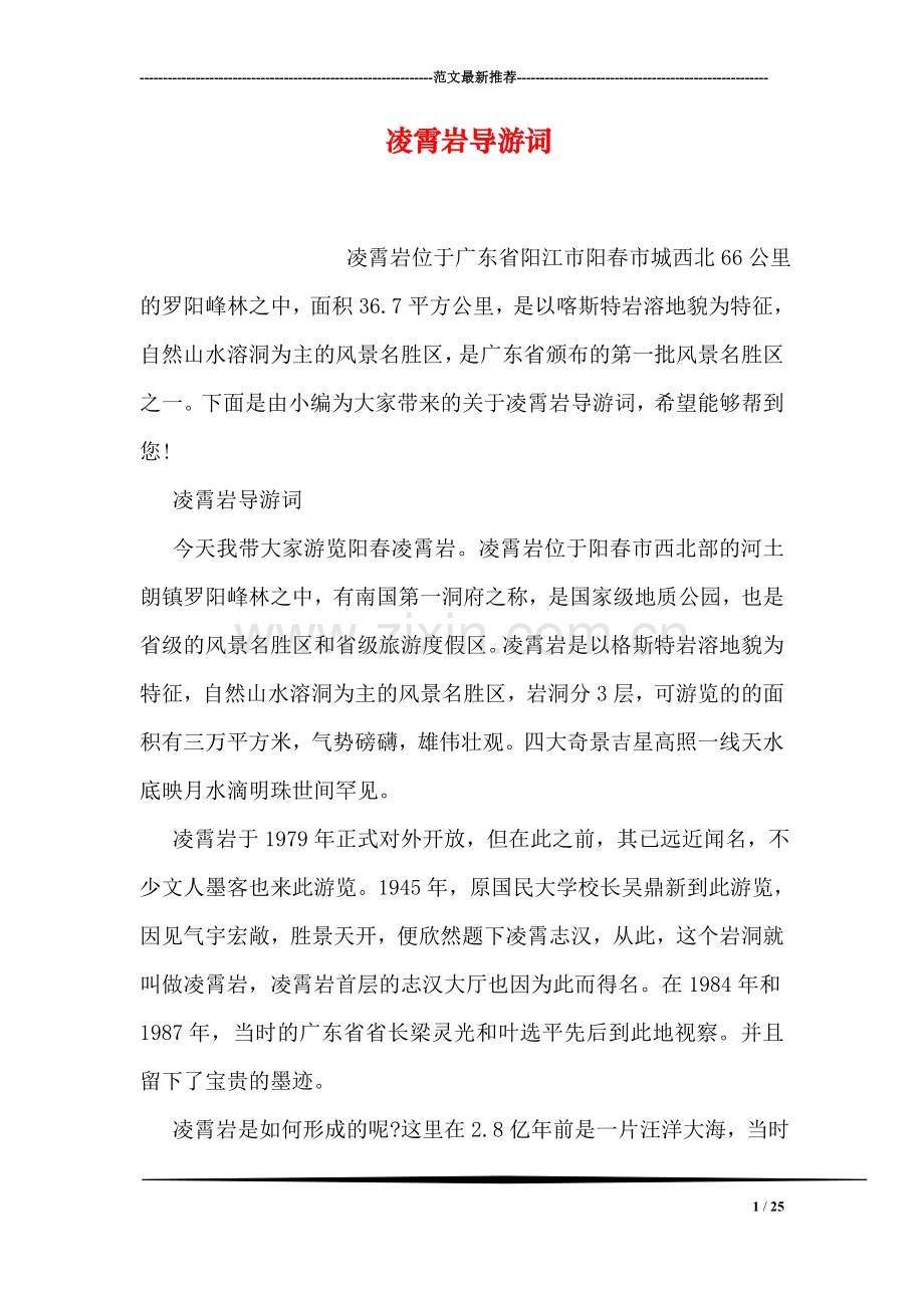 凌霄岩导游词.doc_第1页