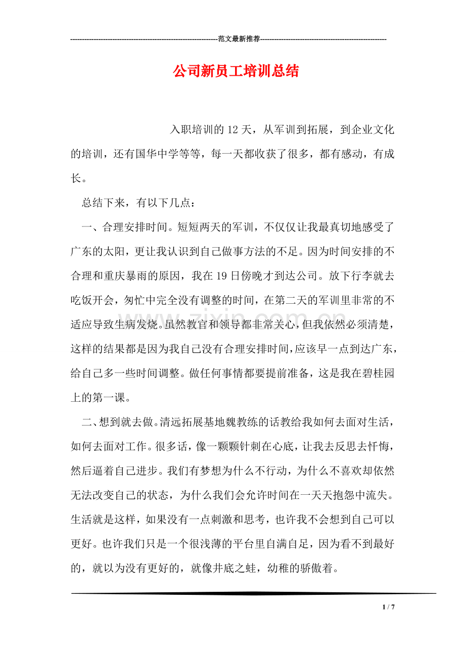 公司新员工培训总结.doc_第1页