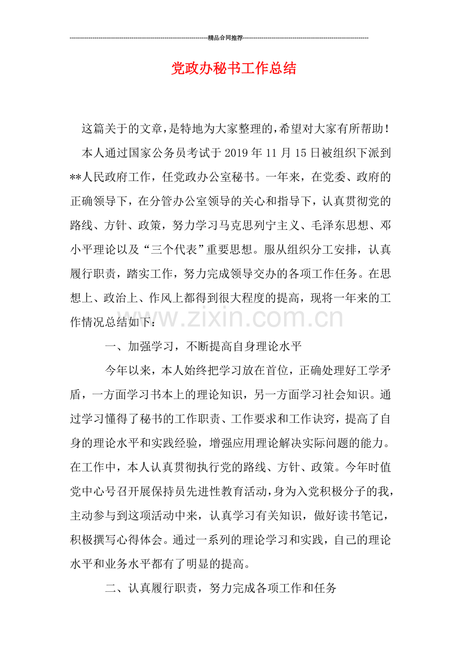 党政办秘书工作总结.doc_第1页