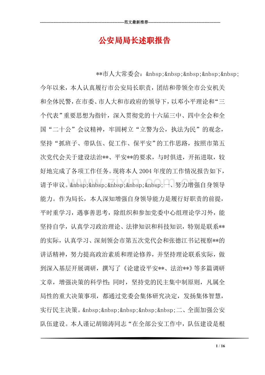 公安局局长述职报告.doc_第1页