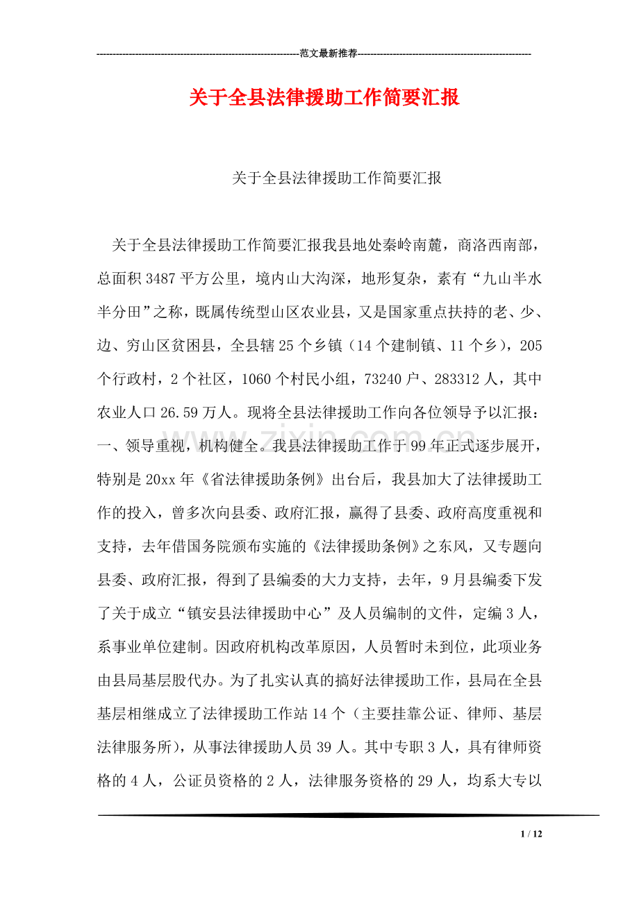 关于全县法律援助工作简要汇报.doc_第1页