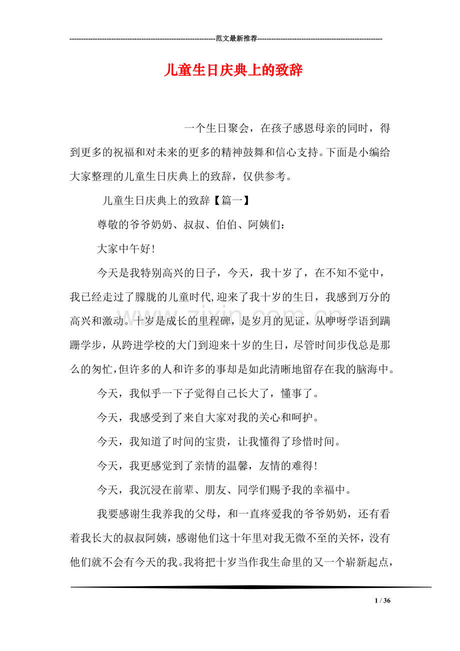 儿童生日庆典上的致辞.doc_第1页
