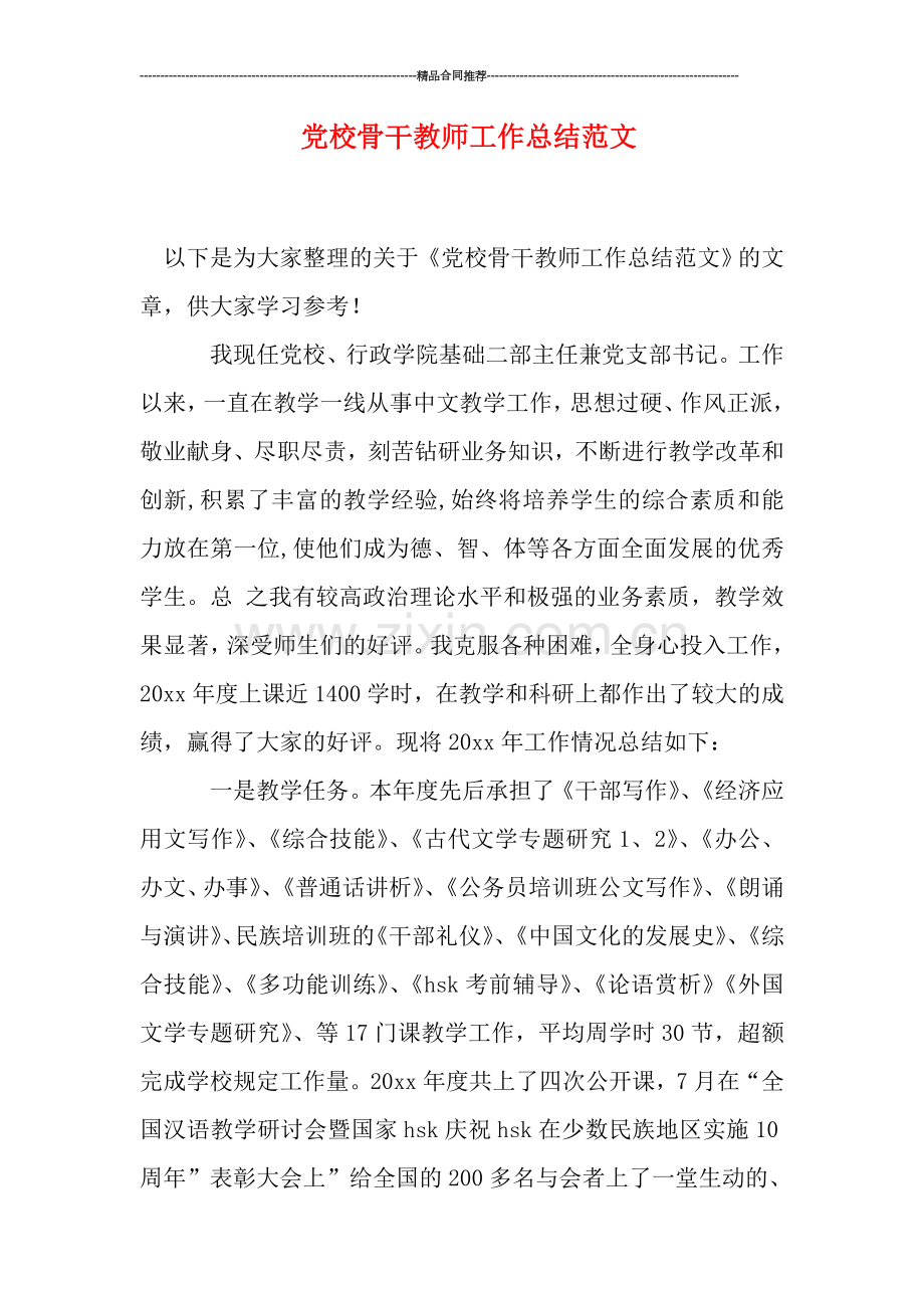 党校骨干教师工作总结范文.doc_第1页