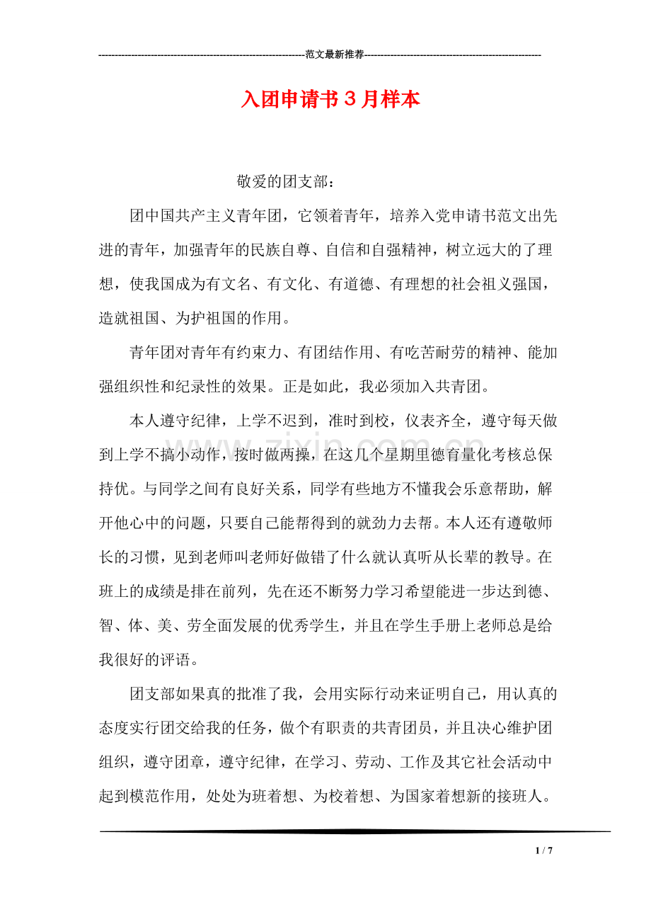 入团申请书3月样本.doc_第1页