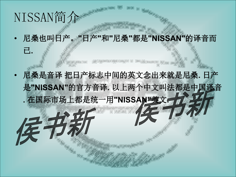 NISSAN标志演变史.pptx_第1页