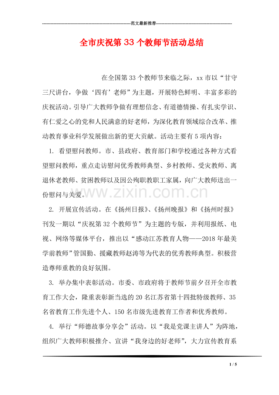 全市庆祝第33个教师节活动总结.doc_第1页