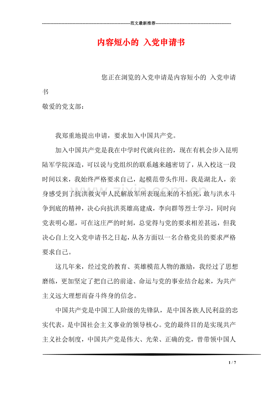 内容短小的-入党申请书.doc_第1页