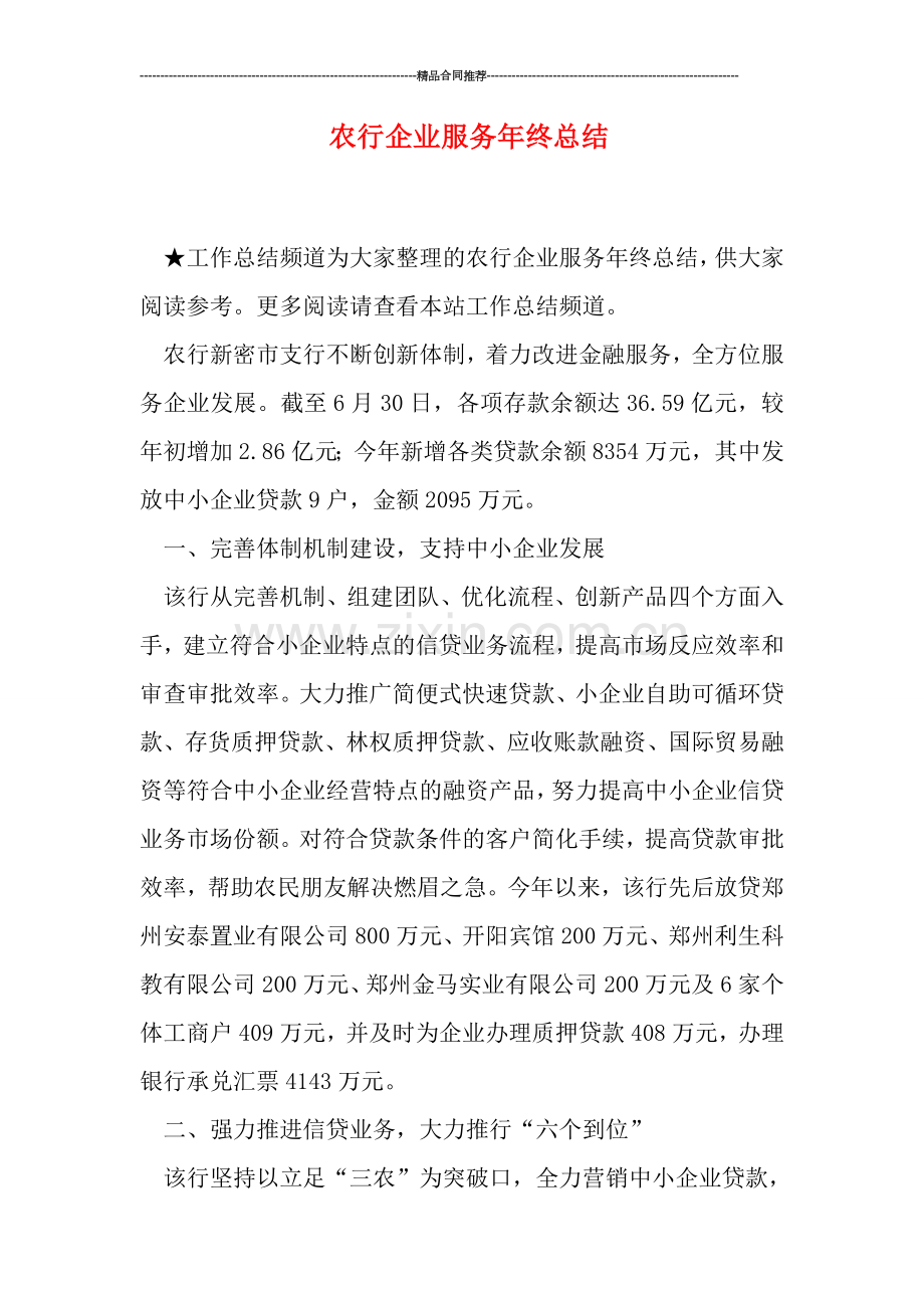 农行企业服务年终总结.doc_第1页