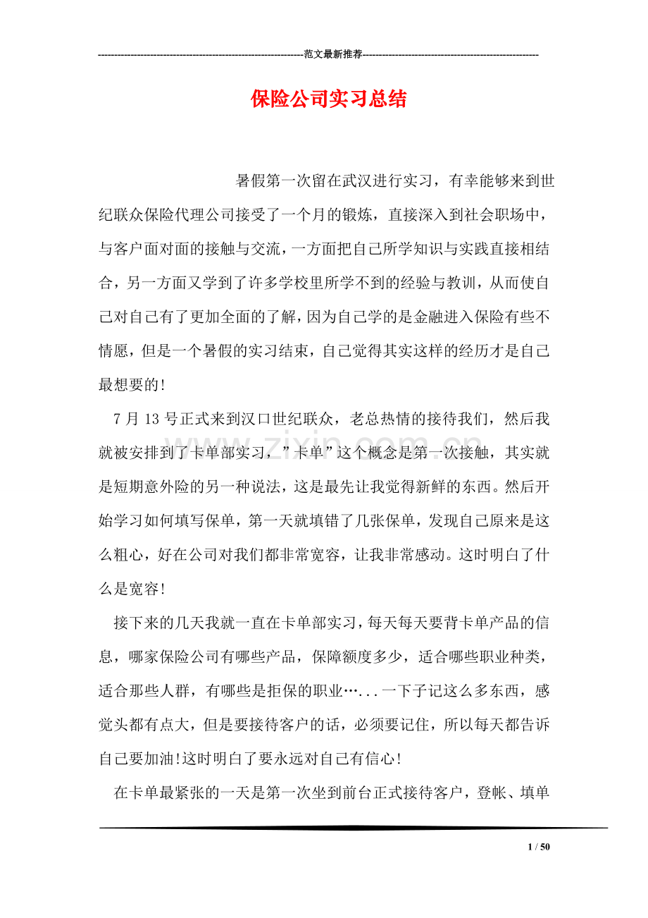 保险公司实习总结.doc_第1页