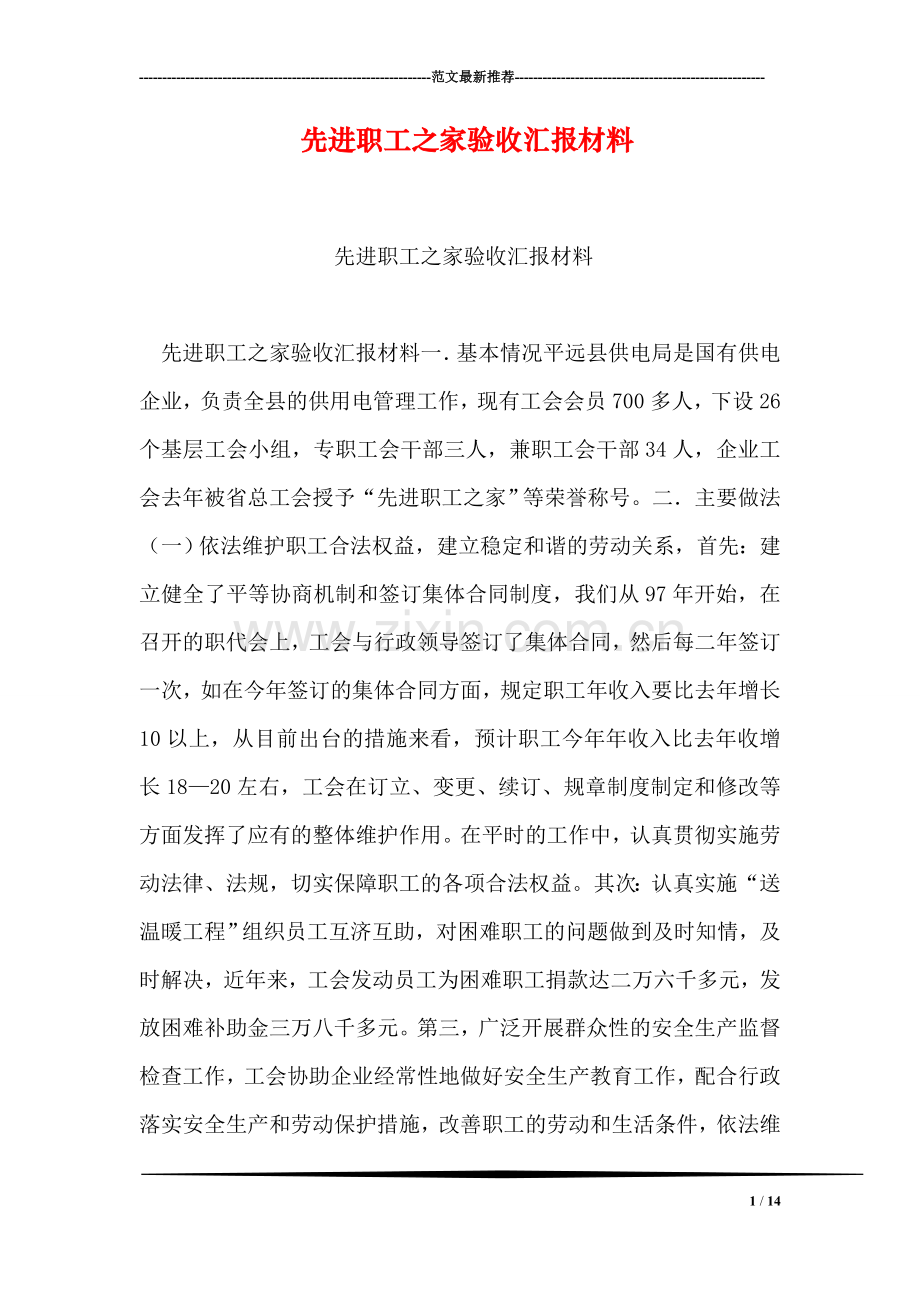 先进职工之家验收汇报材料.doc_第1页
