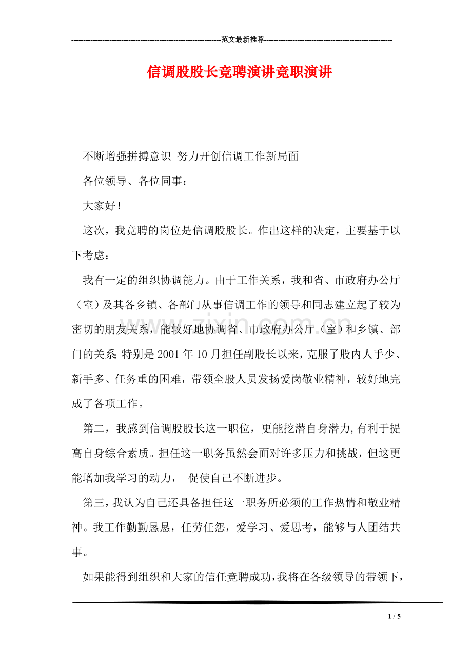 信调股股长竞聘演讲竞职演讲.doc_第1页