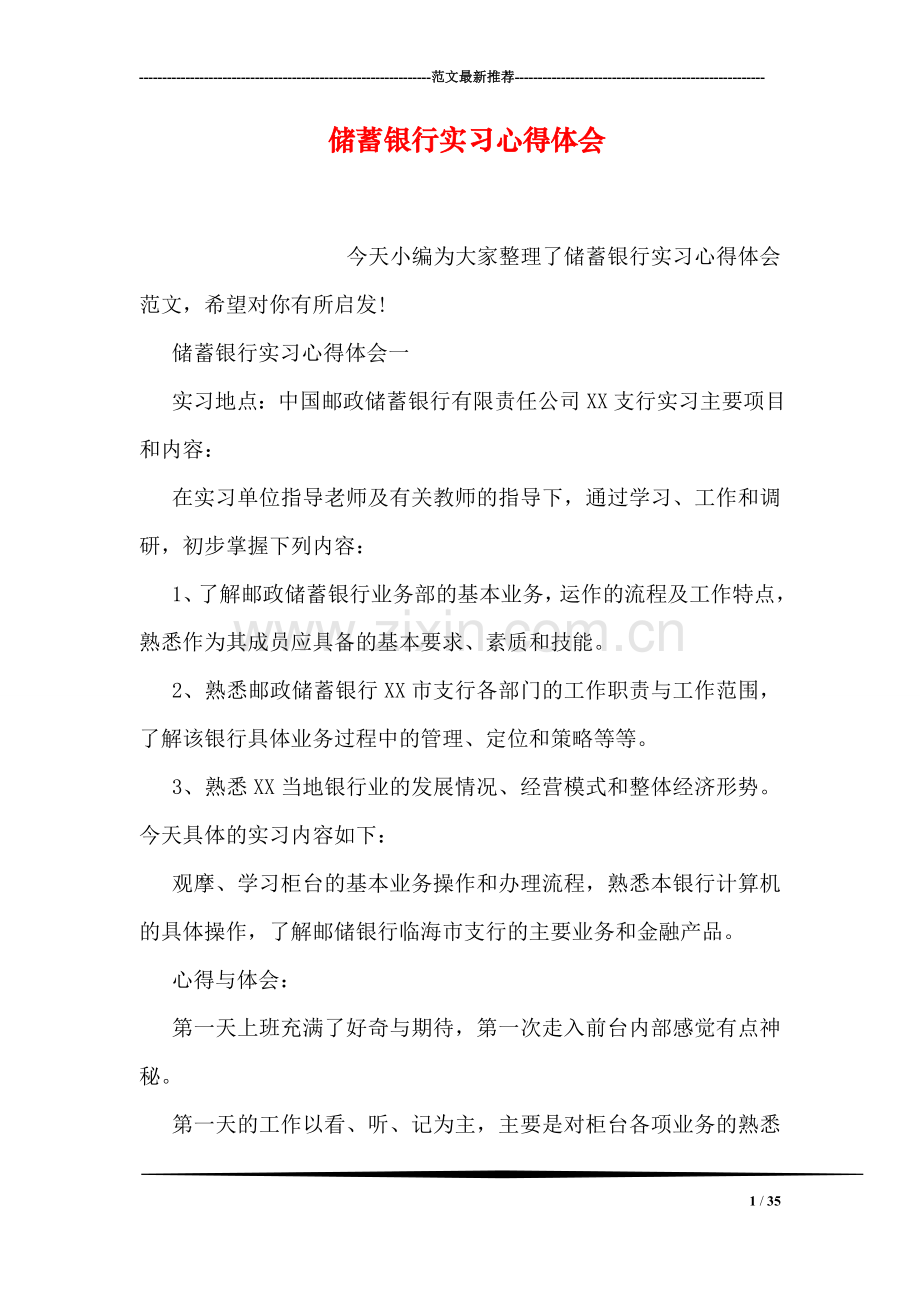储蓄银行实习心得体会.doc_第1页