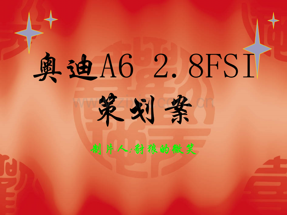 奥迪A628FSI策划案.pptx_第1页