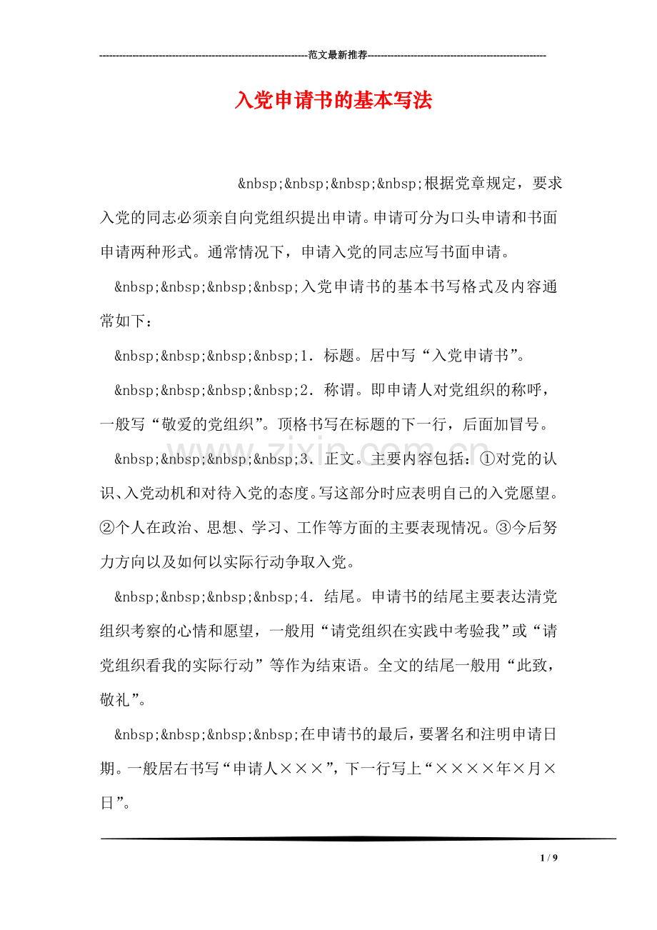 入党申请书的基本写法.doc_第1页