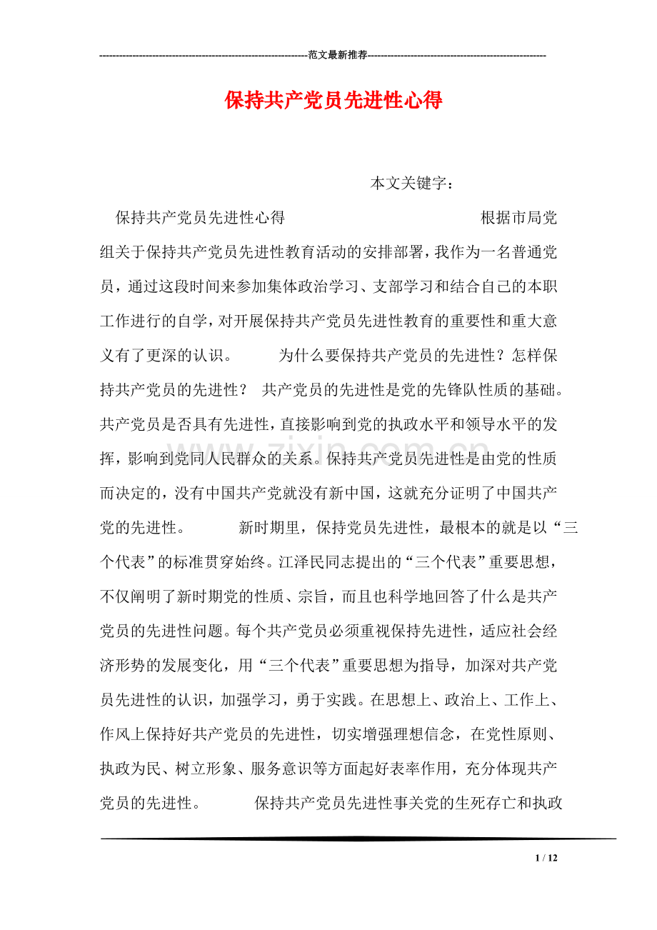保持共产党员先进性心得.doc_第1页