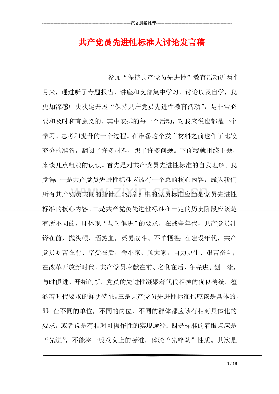 共产党员先进性标准大讨论发言稿.doc_第1页
