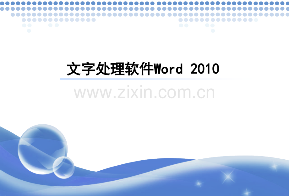 Word2010教程.pptx_第1页