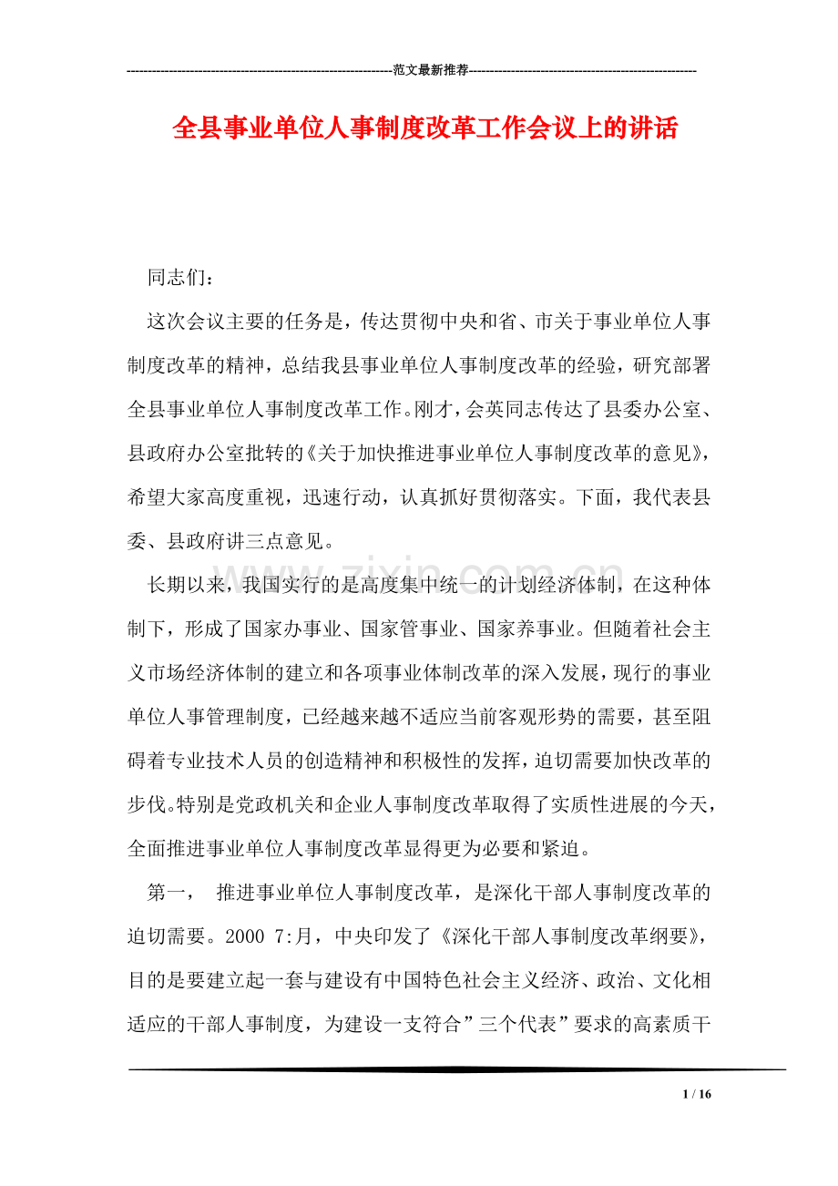 全县事业单位人事制度改革工作会议上的讲话.doc_第1页