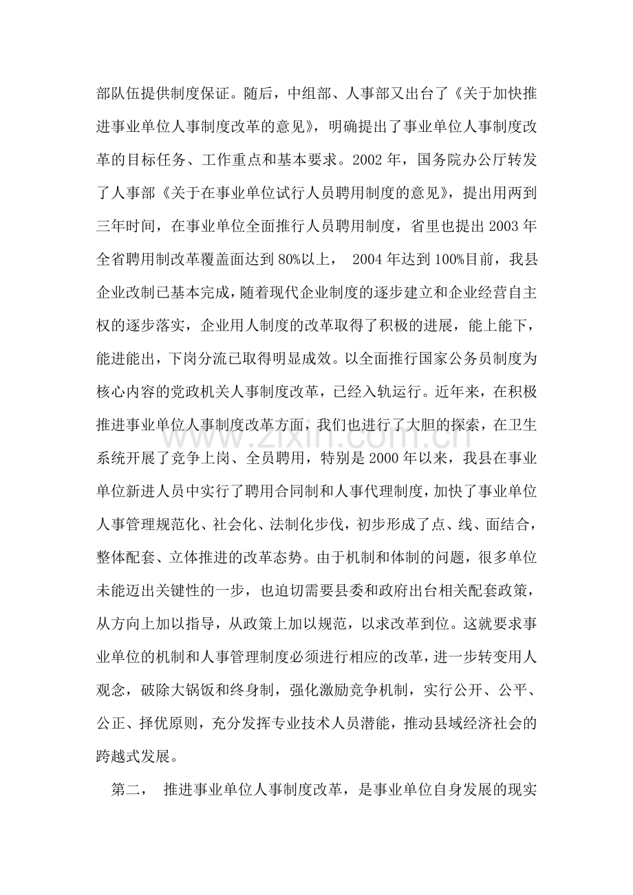全县事业单位人事制度改革工作会议上的讲话.doc_第2页