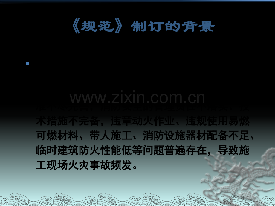 《建设工程施工现场消防安全技术规范》宣贯课件.pptx_第1页