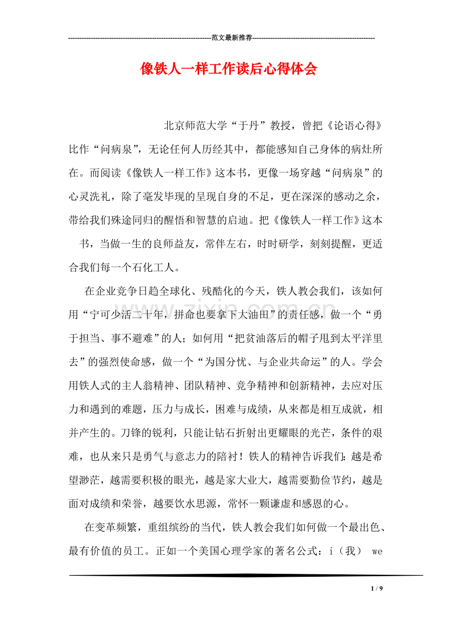 像铁人一样工作读后心得体会.doc_第1页