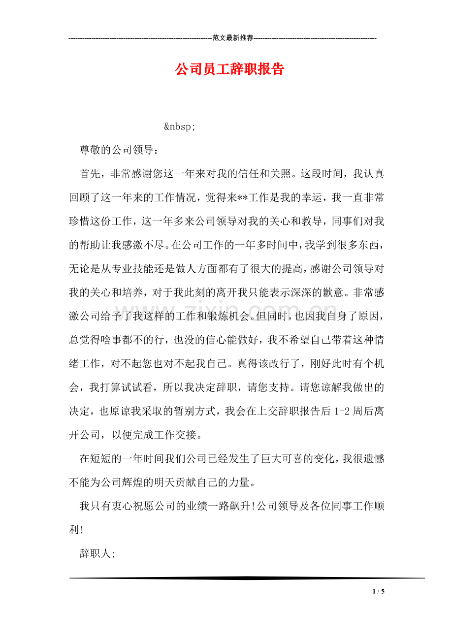 公司员工辞职报告-6.doc_第1页