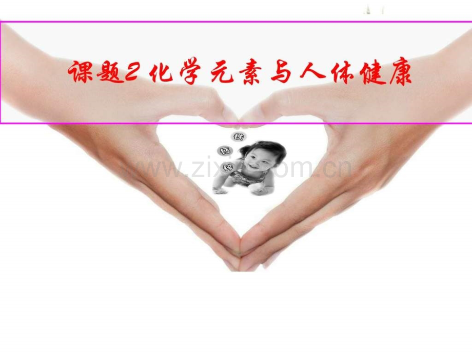 课题2化学元素与人体健康公开课图文.pptx_第1页