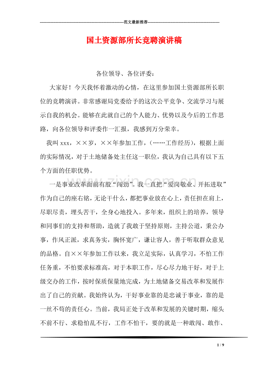 国土资源部所长竞聘演讲稿.doc_第1页