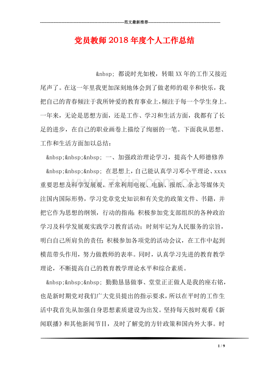 党员教师2018年度个人工作总结.doc_第1页