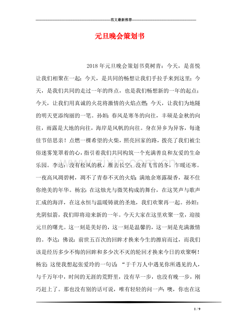元旦晚会策划书.doc_第1页