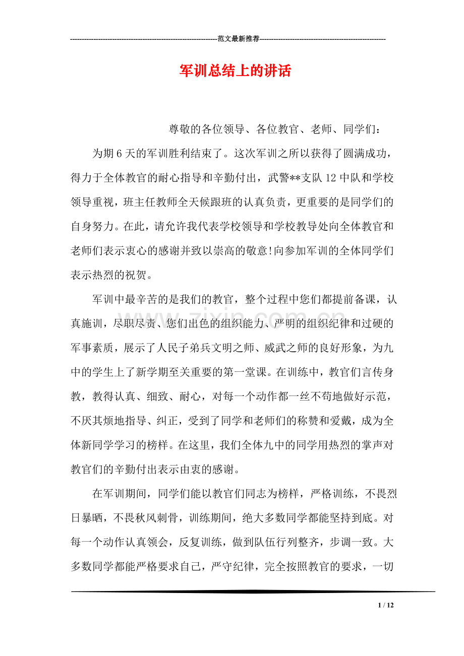 军训总结上的讲话.doc_第1页
