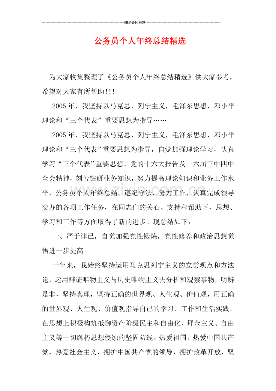 公务员个人年终总结.doc_第1页