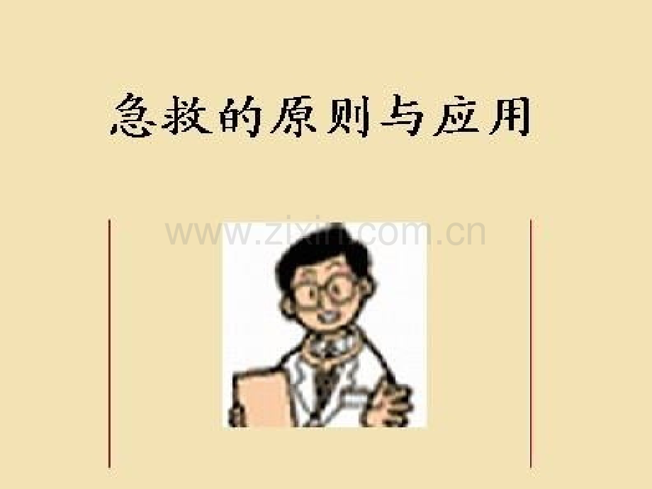 急救的原则与应用.pptx_第1页