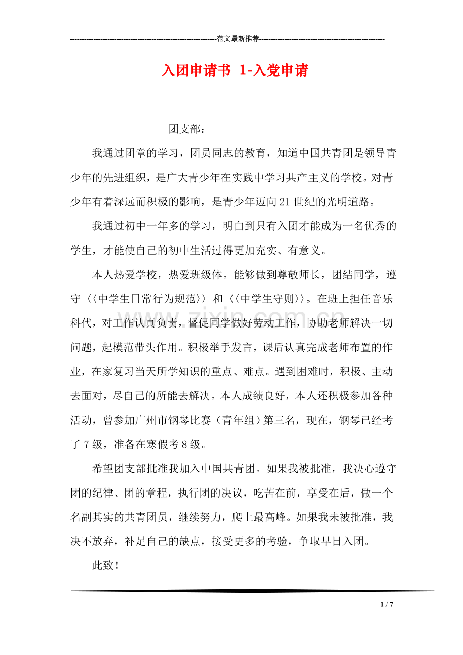 入团申请书-1-入党申请.doc_第1页