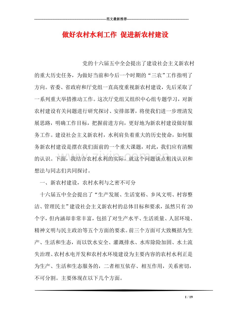 做好农村水利工作-促进新农村建设.doc_第1页