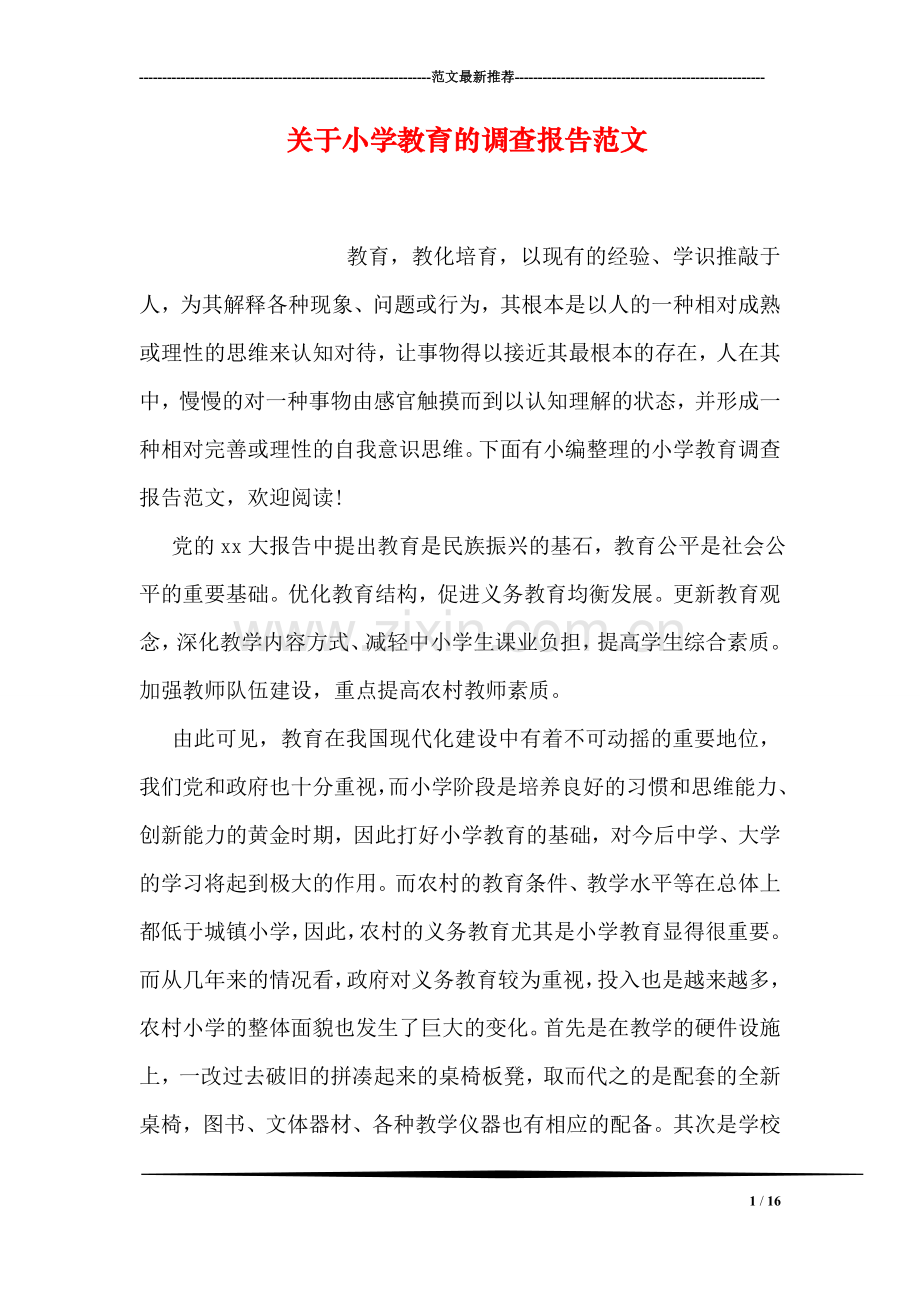 关于小学教育的调查报告范文.doc_第1页