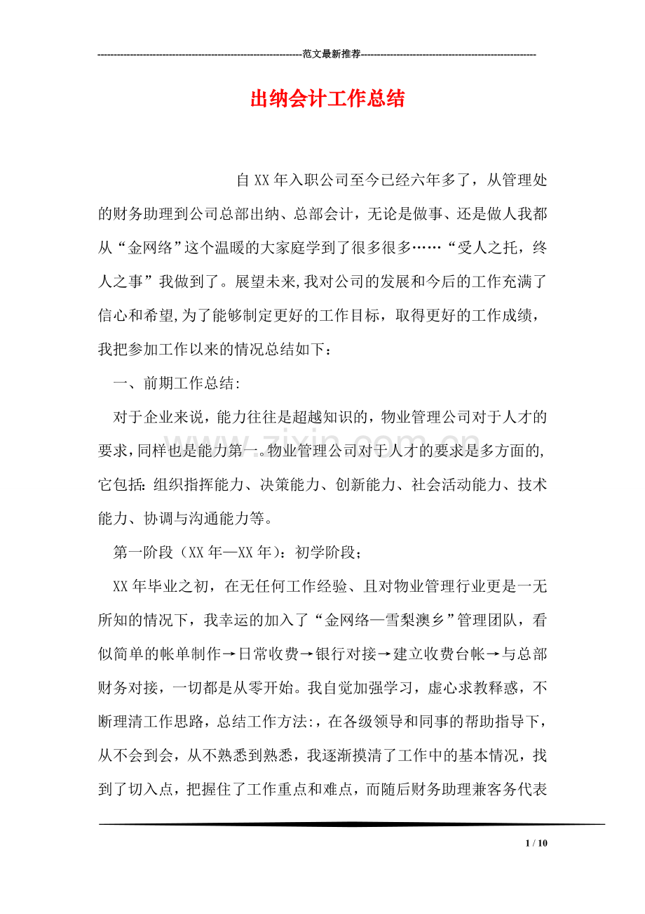 出纳会计工作总结.doc_第1页