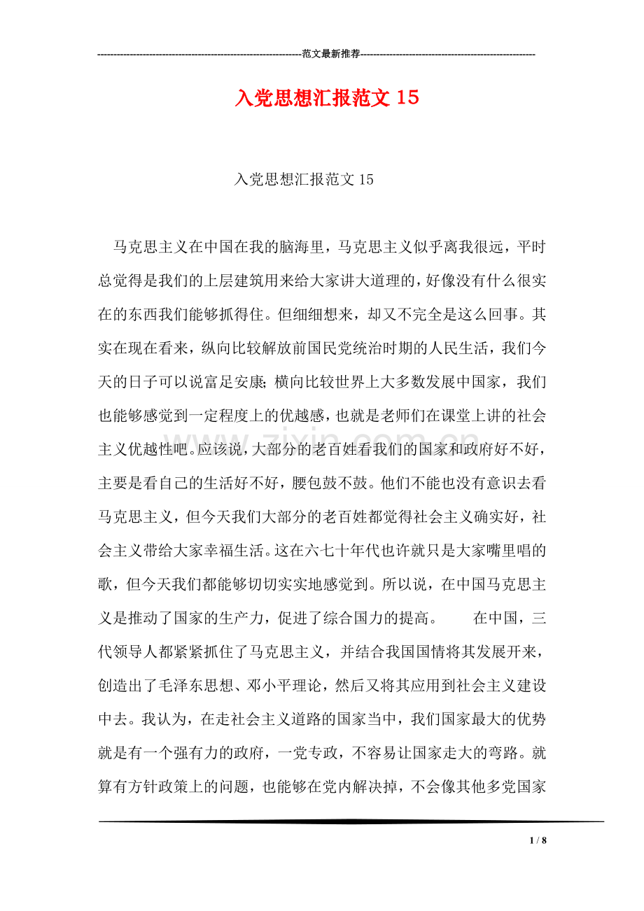 入党思想汇报范文15.doc_第1页