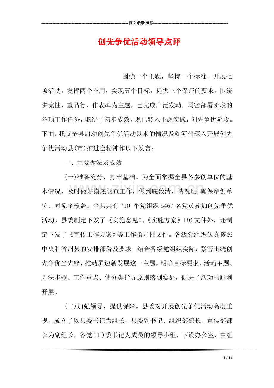 创先争优活动领导点评.doc_第1页