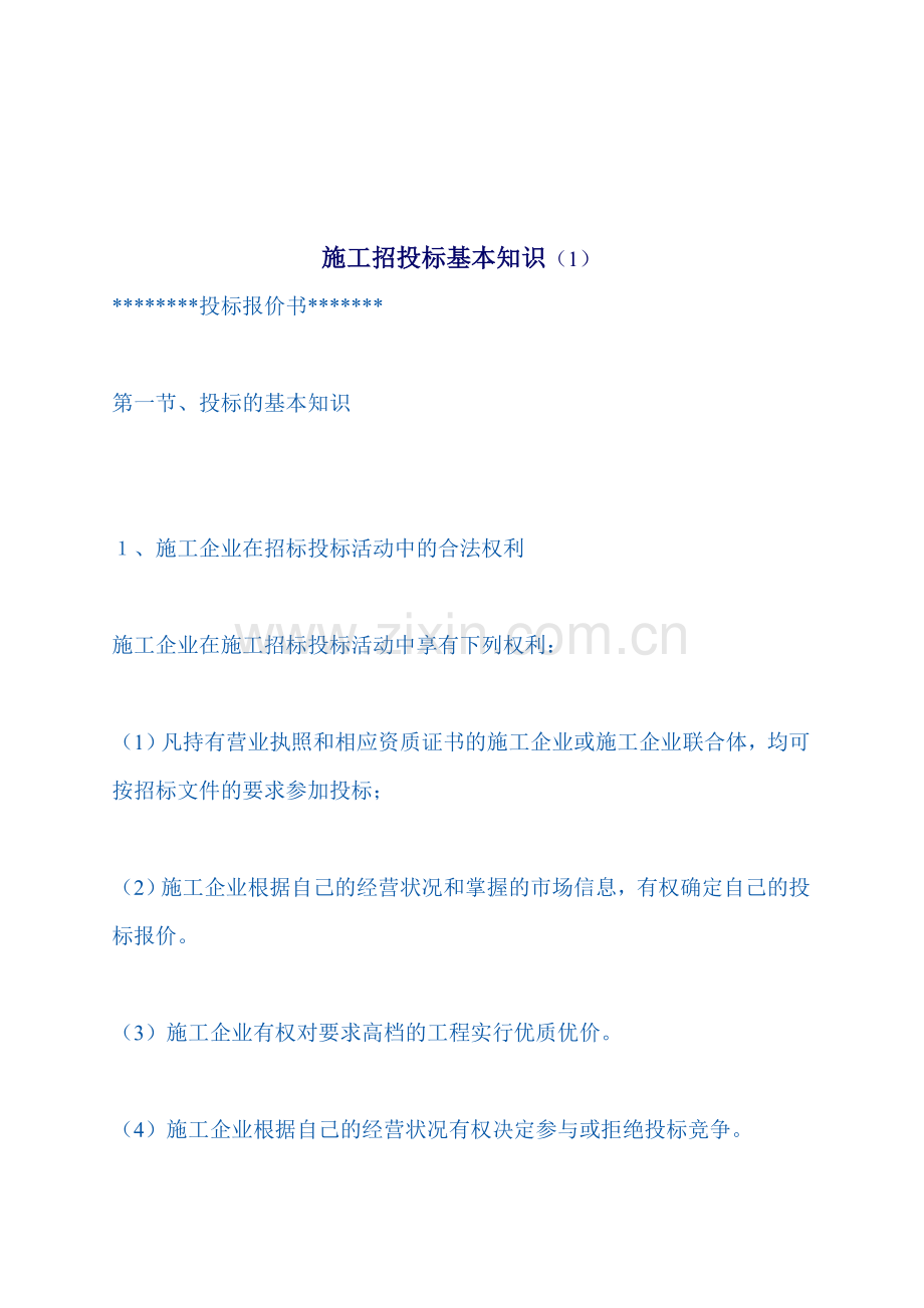 施工招投标基本知识.docx_第1页