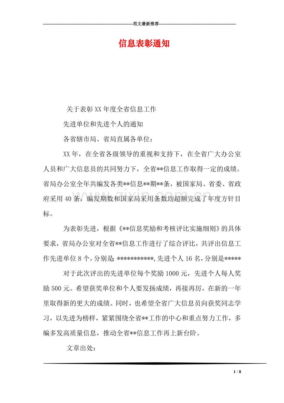 信息表彰通知.doc_第1页