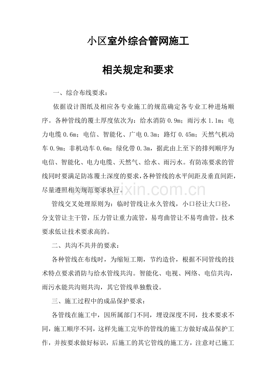 小区室外综合管网施工相关规定和要求.doc_第1页