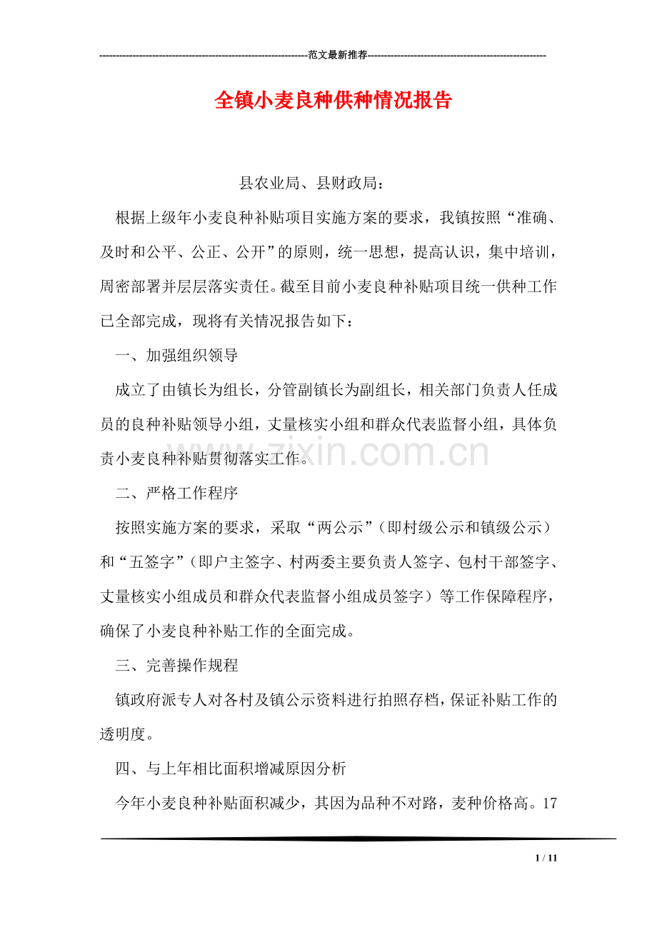 全镇小麦良种供种情况报告.doc_第1页