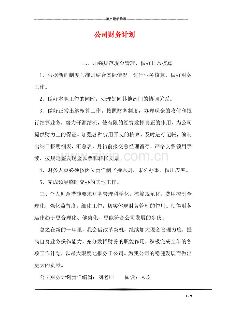 公司财务计划-2.doc_第1页